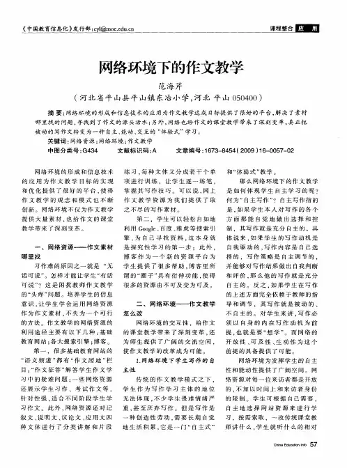 网络环境下的作文教学