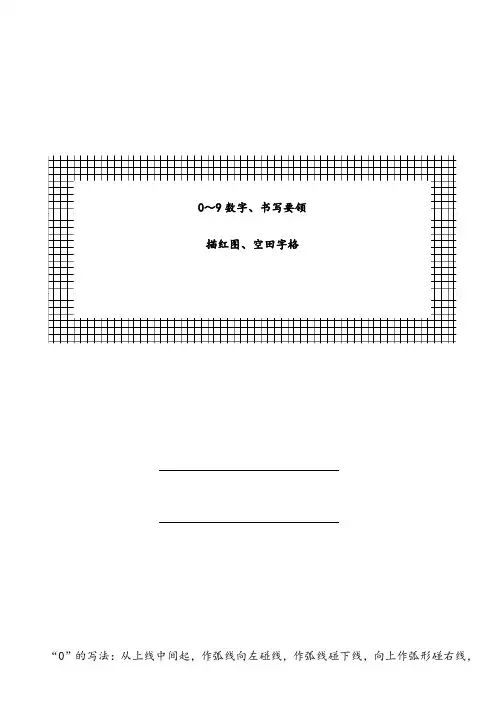 幼儿0～9数字书写规范及描红图
