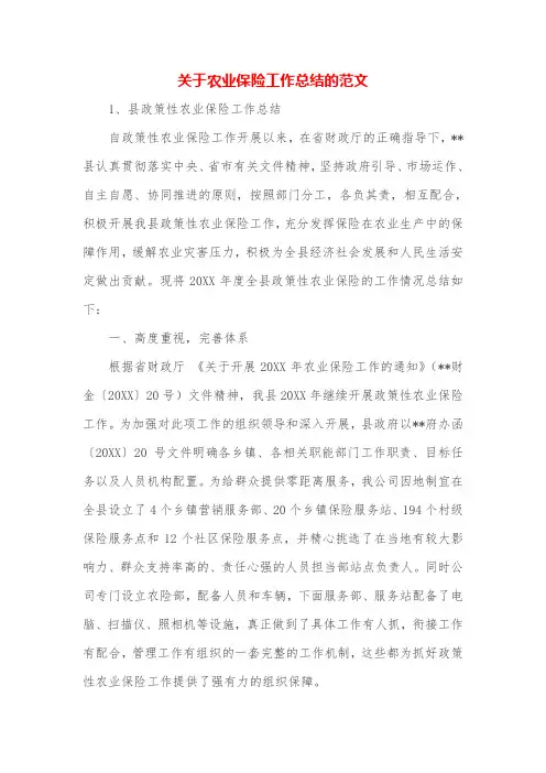 农业保险工作总结的