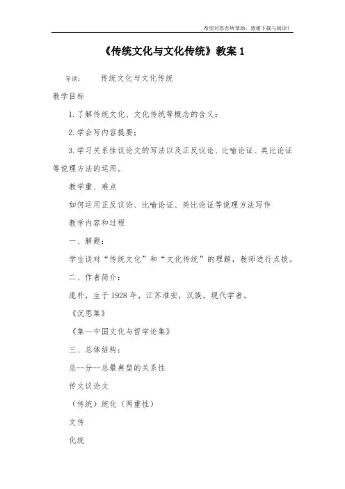 《传统文化与文化传统》教案1