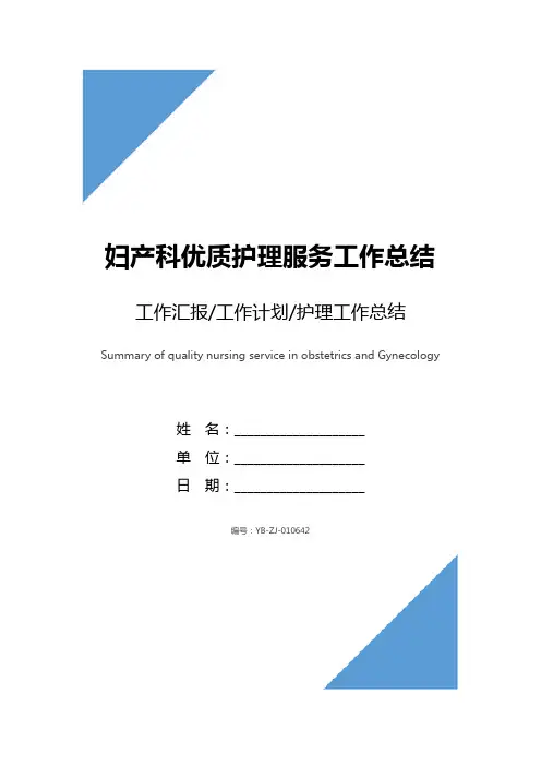 妇产科优质护理服务工作总结