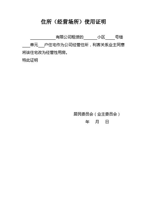 住所使用证明(房屋用途为住宅或商住两用的提交)