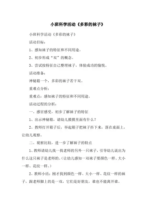 小班科学活动《多彩的袜子》