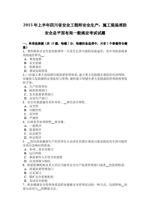 2015年上半年四川省安全工程师安全生产：施工现场消防安全总平面布局一般规定考试试题