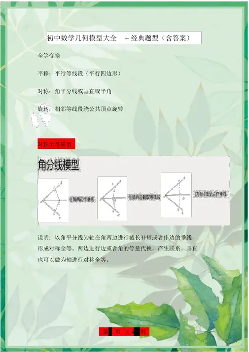 (完整版)初中数学几何模型大全+经典题型(含答案).docx