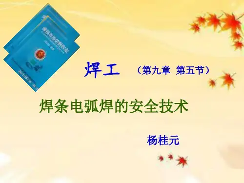 焊条电弧焊的安全技术