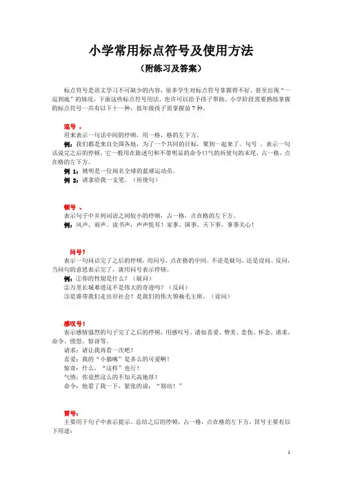 小学常用标点符号及使用方法(附练习及答案)