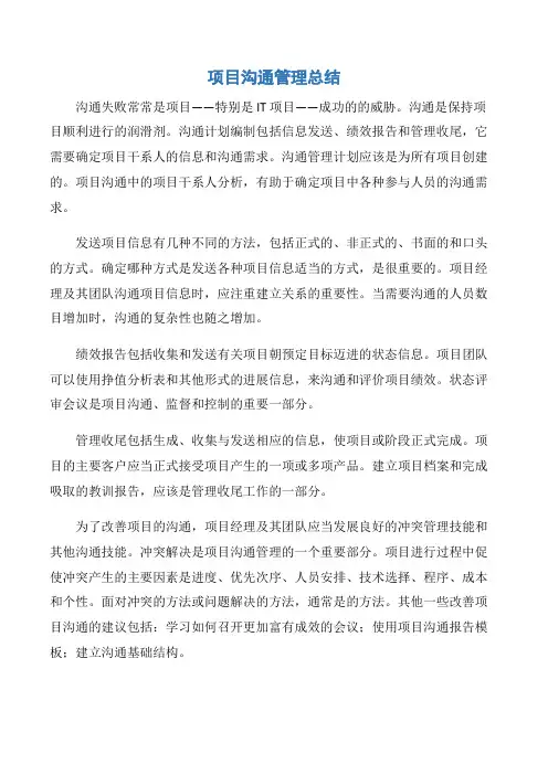 【项目管理知识】项目沟通管理总结