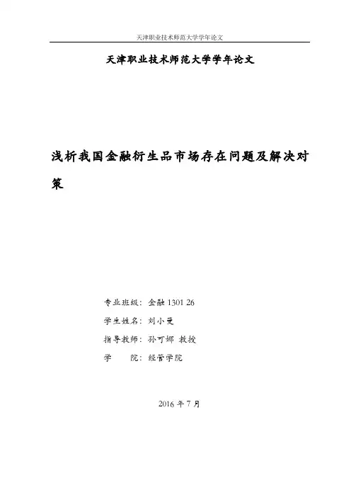 学年论文-浅析我国金融衍生品市场存在问题及解决对策