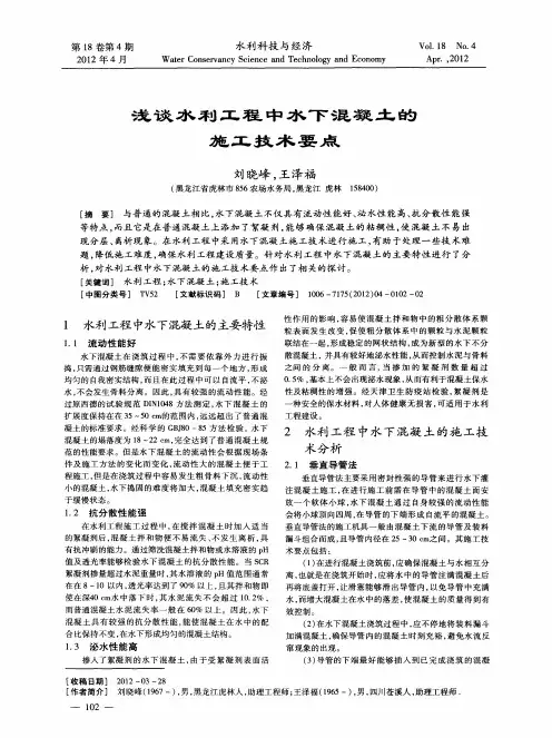 浅谈水利工程中水下混凝土的施工技术要点
