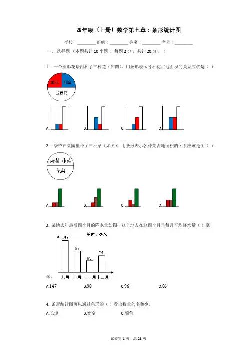 四年级(上册)数学第七章：条形统计图(含详解)