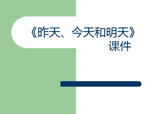 《昨天、今天和明天》课件1