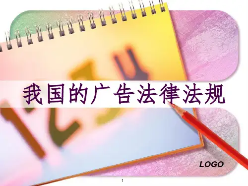 我国的广告法律法规PPT课件