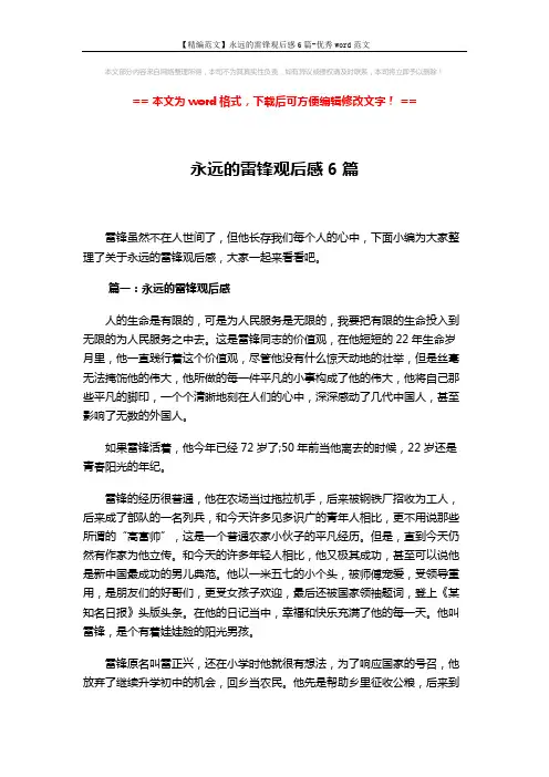 【精编范文】永远的雷锋观后感6篇-优秀word范文 (8页)