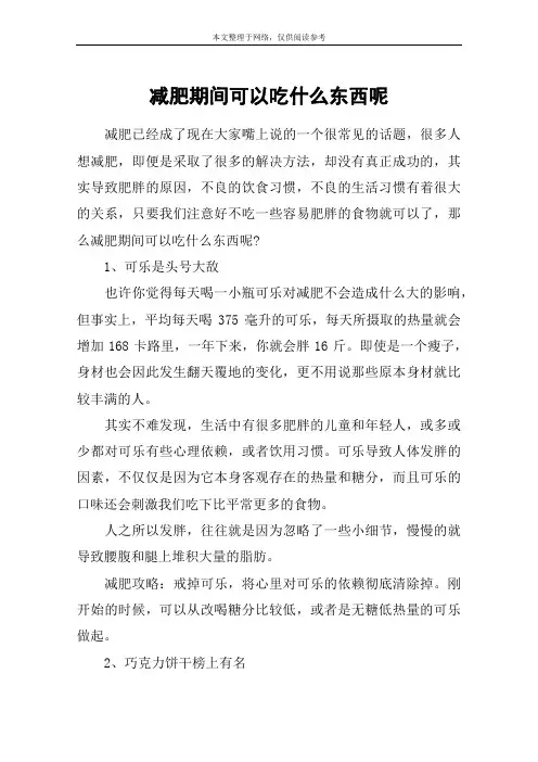 减肥期间可以吃什么东西呢