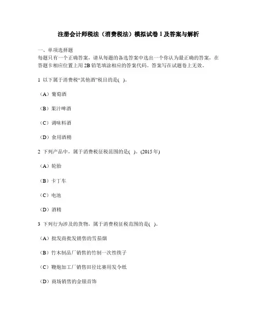 [财经类试卷]注册会计师税法(消费税法)模拟试卷1及答案与解析