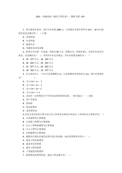 2011一级建造师《建设工程经济》：模拟习题(62)
