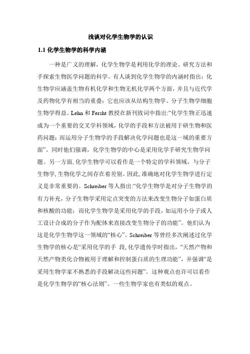化学生物学前言讲座