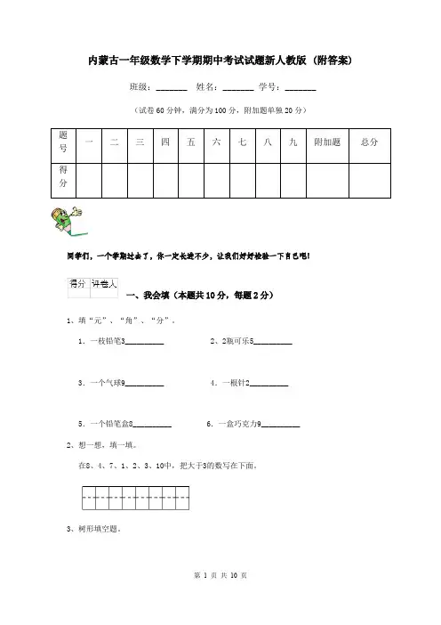 内蒙古一年级数学下学期期中考试试题新人教版 (附答案)