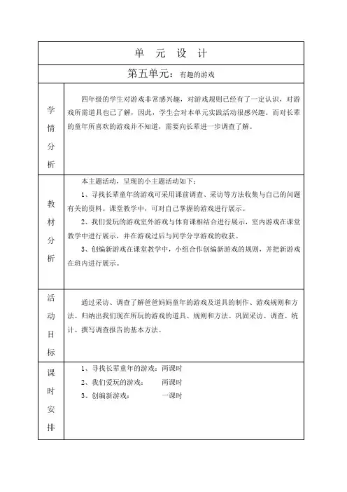 四上第五单元第五单元：有趣的游戏