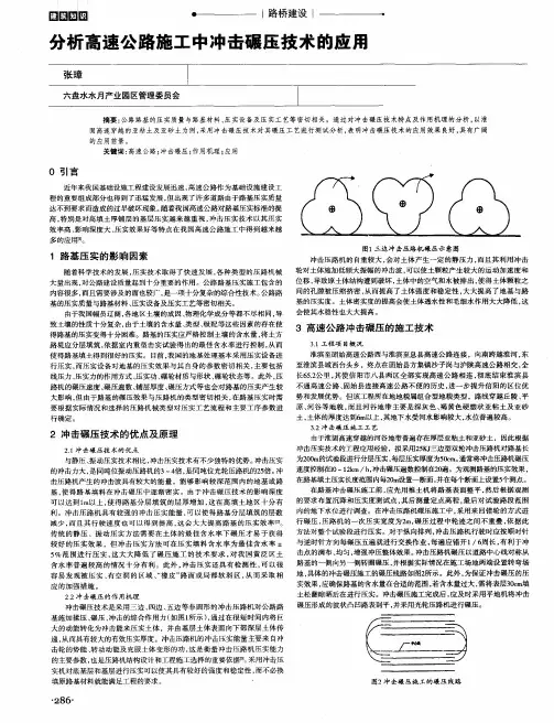 分析高速公路施工中冲击碾压技术的应用