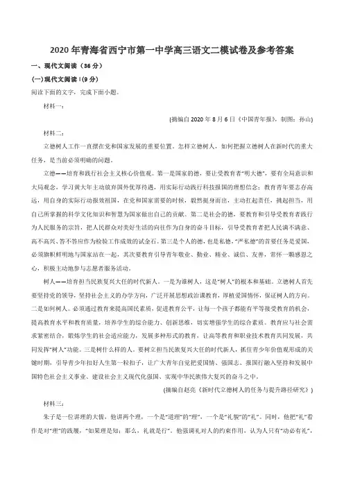 2020年青海省西宁市第一中学高三语文二模试卷及参考答案