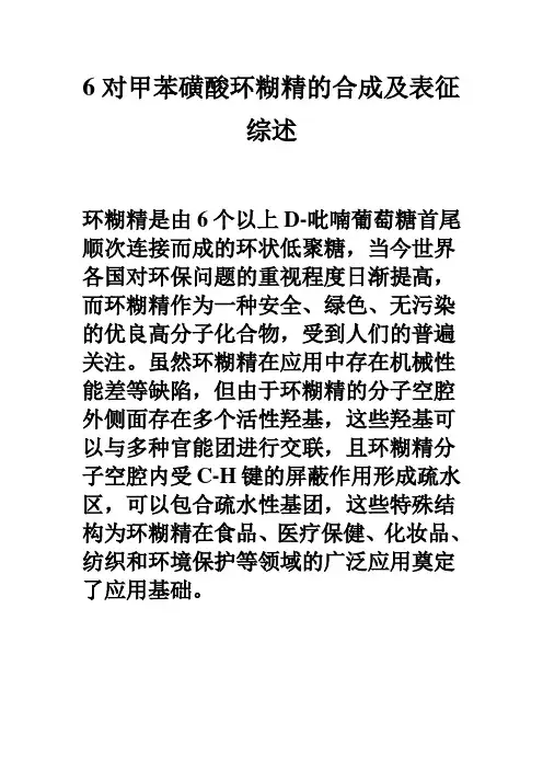 6对甲苯磺酸环糊精的合成及表征综述