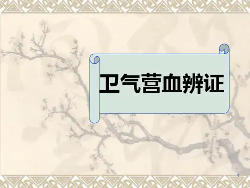 10第五章 卫气营血辨证