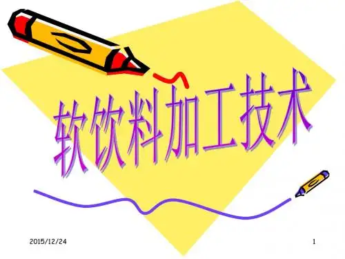 第一节软饮料加工概述ppt