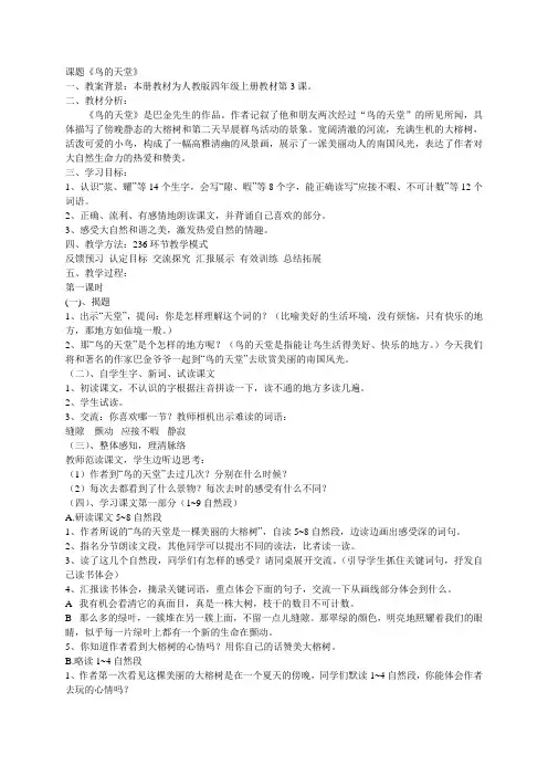 人教版四年级上册《鸟的天堂》教案