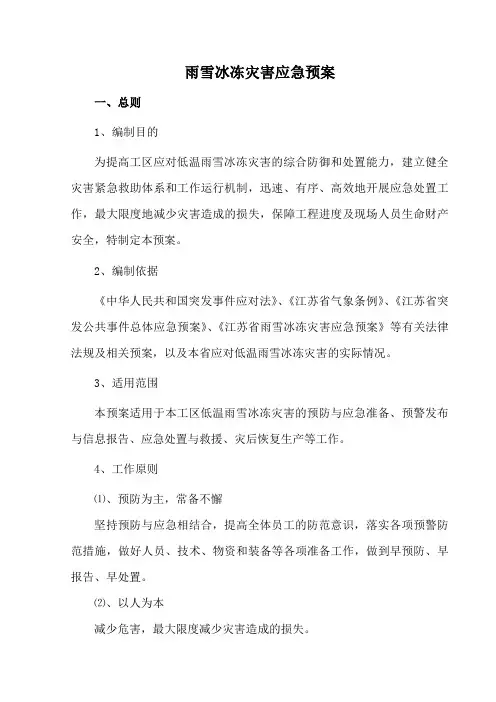雪灾冰冻的应急预案1