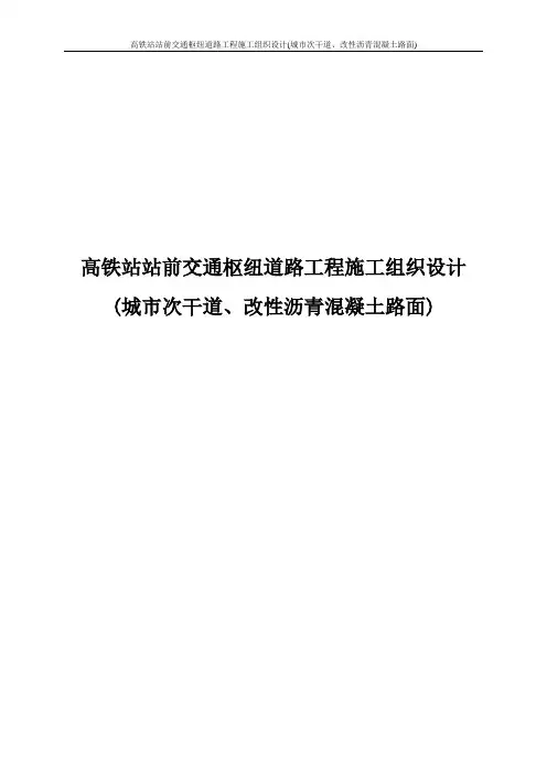 高铁站站前交通枢纽道路工程施工组织设计(城市次干道、改性沥青混凝土路面)