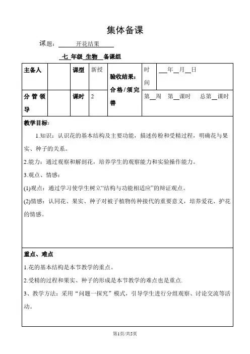 人教版七年级上册3.2.3《开花和结果》教案