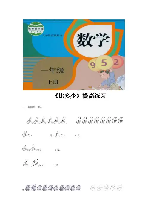 人教版一年级数学上册提高练习题《比多少》(数学人教一上) (1)