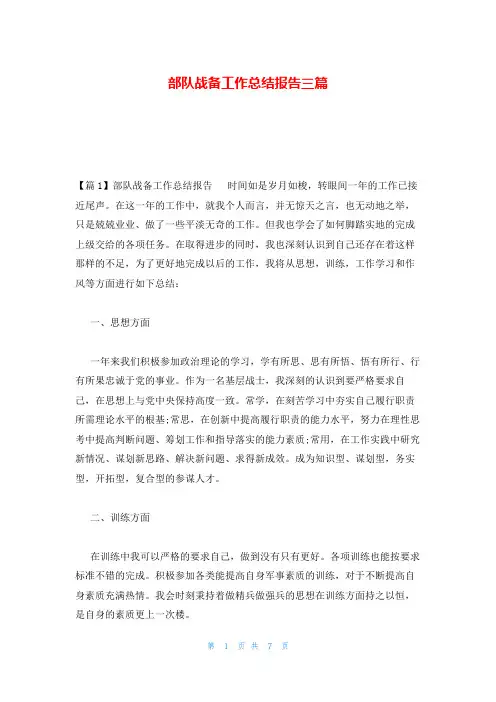 部队战备工作总结报告三篇