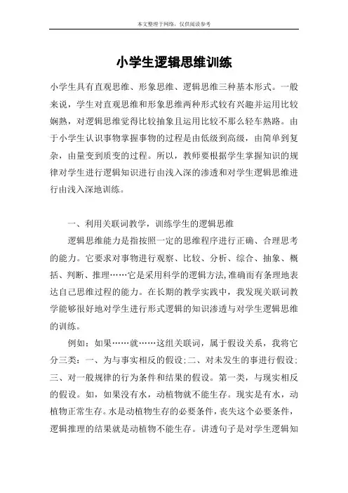 小学生逻辑思维训练