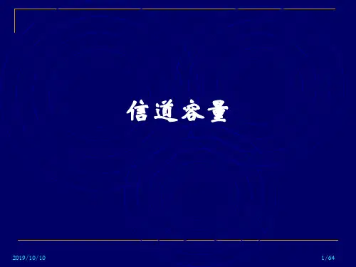 第三章信道容量