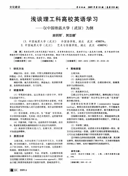 浅谈理工科高校英语学习——以中国地质大学(武汉)为例