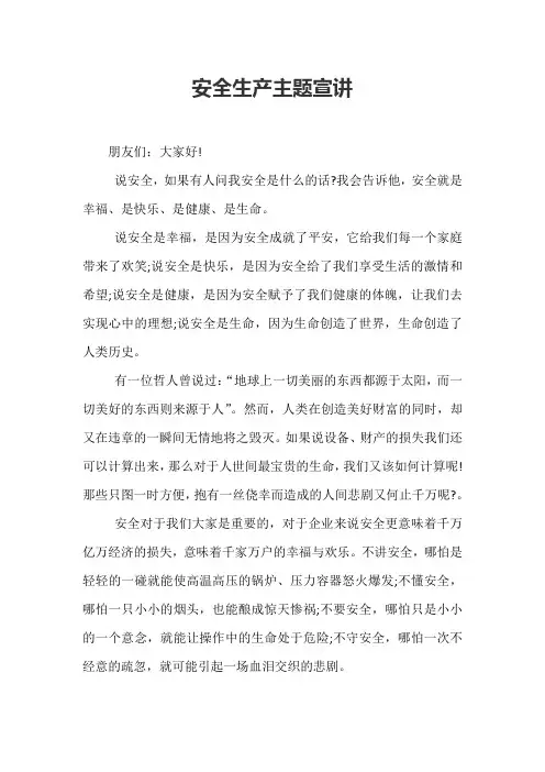 安全生产主题宣讲