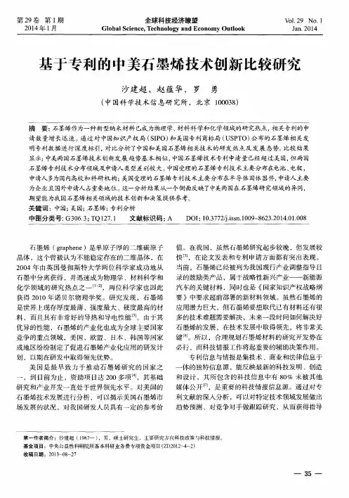 基于专利的中美石墨烯技术创新比较研究