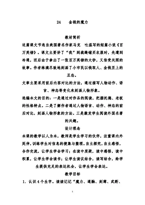 推荐精品小学语文人教版五年级下册24、金钱的魔力