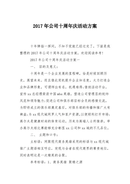 2017年公司十周年庆活动方案