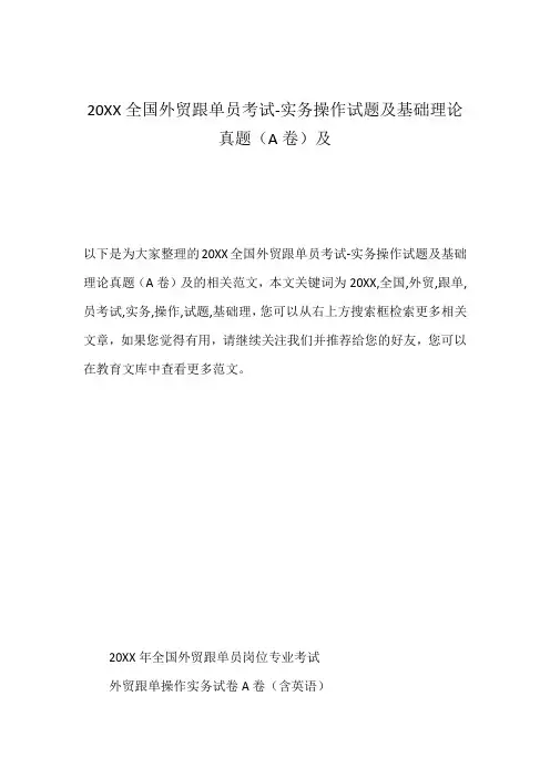 20XX全国外贸跟单员考试-实务操作试题及基础理论真题(A卷)及