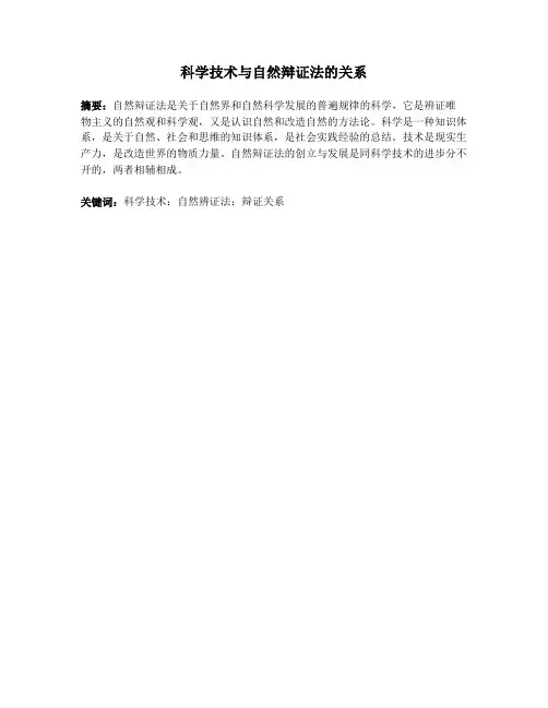 科学技术与自然辩证法的关系·