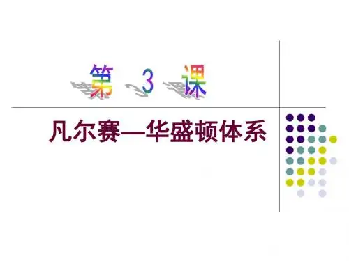历史：第3课《凡尔赛—华盛顿体系》课件(人教新课标九年级下)
