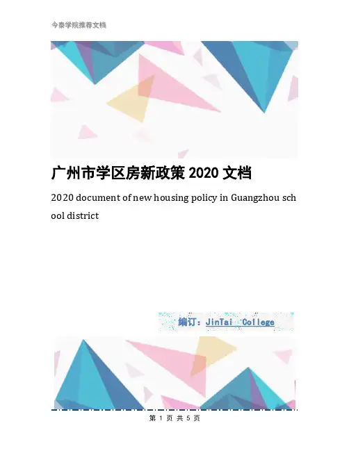 广州市学区房新政策2020文档