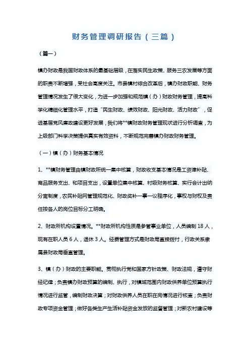 财务管理调研报告(三篇)