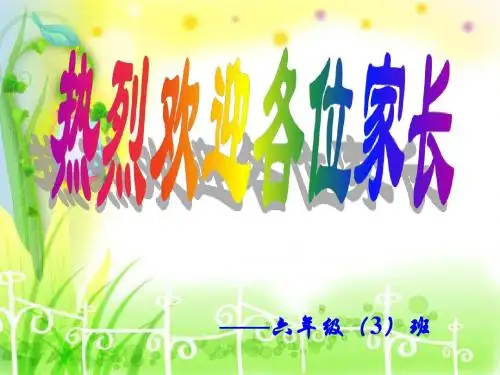 六、三家长会