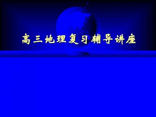 高三地理复习辅导讲座