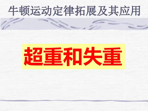 专题复习:超重和失重